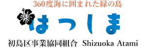 初島区事業協同組合公式ホームページ