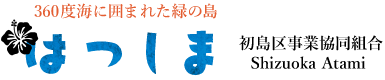 初島区事業協同組合公式ホームページ