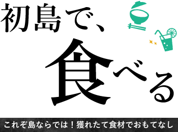 初島で食べる