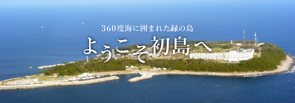 360度海に囲まれた緑の島　ようこそ初島へ