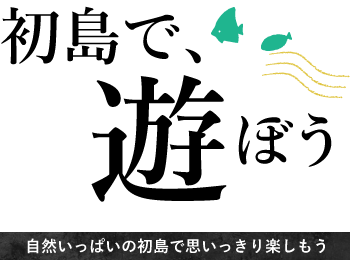 初島で遊ぼう