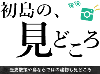 初島の見どころ