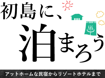 初島で食べる