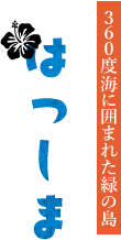 初島区事業協同組合公式ホームページ